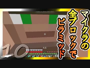 【Minecraft】マイクラの全ブロックでピラミッド Part10【ゆっくり実況】