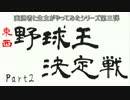 【パワプロ】実況者と生主で野球をしてみた。Part02