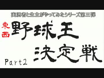 【パワプロ】実況者と生主で野球をしてみた。Part02