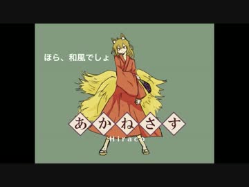 【オリジナル】あかねさす　＠ひら狐