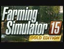 【PCゲーム】FarmingSimulator15 GoldEdition紹介動画 第1弾【拠点探索編】