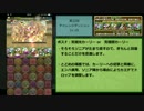 【パズドラ】LF覚醒パールで第22回チャレンジダンジョンLv10 ノーコン