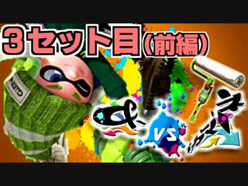 【ロラコラ】&-vsイカマリネ対抗戦【とうふ視点】3セット目(前編)