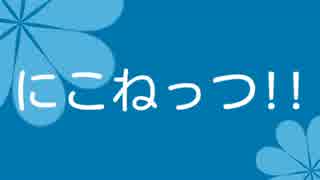 にこねっつ!!