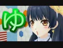 【ポン子】「ゆ」