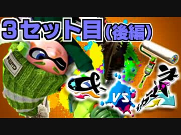 【ロラコラ】&-vsイカマリネ対抗戦【とうふ視点】3セット目(後編)