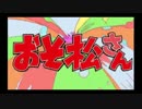 【カラ松っぽく】おそ松さんOP歌ってみた。【声真似】