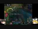 【LoL】ふわっと楽しめるLoLゆっくり実況【part1】