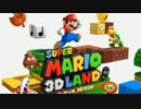 【実況】マリオ3Dランドを楽しむわ01