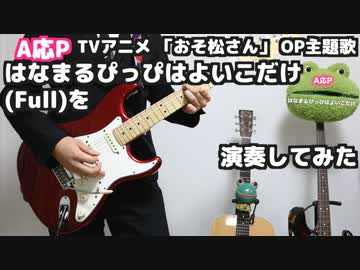 【おそ松さんOP】はなまるぴっぴはよいこだけを弾いた！full【TAB公開】