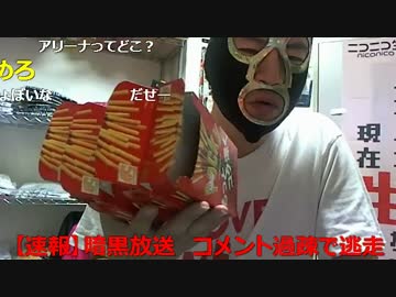 20151111 暗黒放送　ポッキーを1080本食う放送 5/11