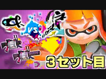 【96ガロンデコ,52ガロン】&-vsイカマリネ対抗戦【うたお視点】3セット目