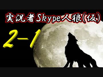 実況者Skype人狼(仮) Part2-1