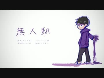 【おそ松さん人力】無.人.駅【一松】