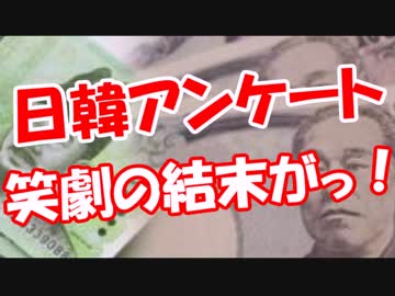 【日韓アンケート】 笑劇の結末がっ！