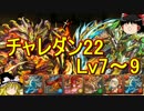 【パズドラ】 1から始めるパズドラ攻略　チャレダン22　Lv7～9