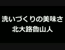 青空文庫朗読　洗いづくりの美味さ　北大路魯山人【ゆっくり音声】アクセント無し