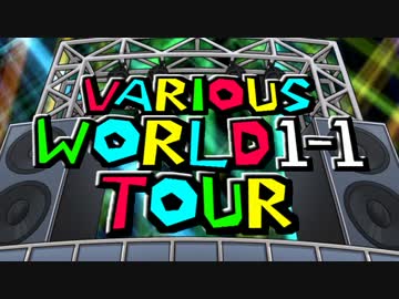色んなゲームの 『World１-１』 ツアー 【実況】Part1