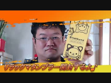 リラックマタンブラー開封するよ