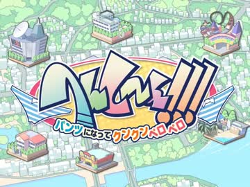 ホモと学ぶ変身