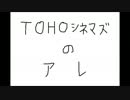 【声真似?】 TOHOシネマズのアレを真似してみた！ 【くまねこ】