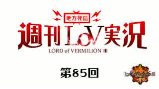 【LoV3】地方発信！週刊LoV実況　第85回懐かしいデッキで【ミスB】