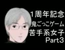 【実況】１周年記念☆鬼ごっこゲーム苦手系女子が青鬼をプレイ【Part3】