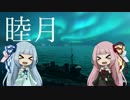 【WoWs】 BANZAI駆逐艦 #7 『睦月』 【VOICEROID実況】