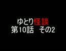 ゆとり怪談「稲川淳二-恐怖の屋敷」第10話その2〈死神〉