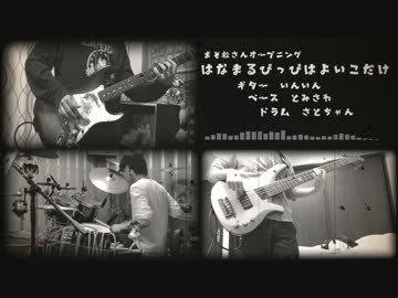 【おそ松さん】はなまるぴっぴはよいこだけをコラボしてみた【OPフル】