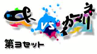 【Splatoon】＆- vs イカマリネ　第３セット【クローバー視点】前編