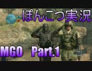 【MGO3】ぽんこつ２人で戦場へ行こう Part.1【実況】