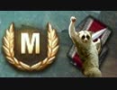 【WoT】命蓮寺流戦車道 Part8