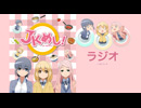 「JKめし！」ラジオ第5回