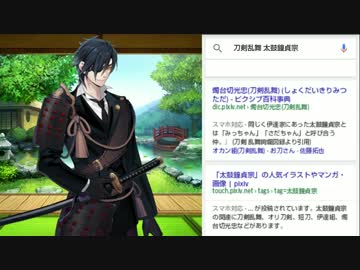 【MAD】刀剣男士たちがGoogleアプリを使ってみた【かっこよく検索】