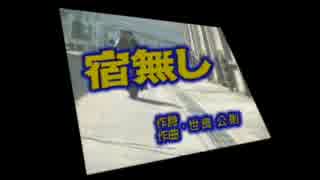 宿無し　　ツイスト　　カラオケ