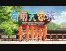 有頂天人生 を歌ってみた / どみー