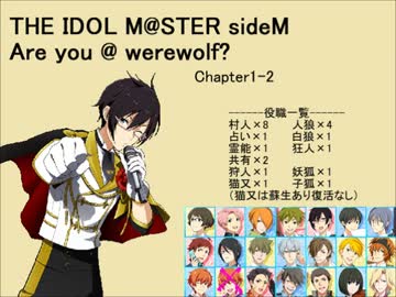 【iM@S人狼】sideM人狼1-2
