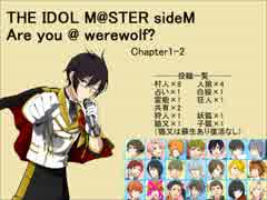 【iM@S人狼】sideM人狼1-2