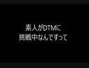素人がDTMに挑戦中なんですって