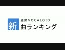週間VOCALOID新曲ランキング #7