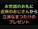 お世話のお礼に近所のおじさんから立派なまつたけのプレゼント【2ch】