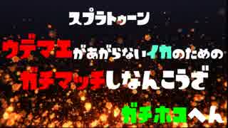 スプラトゥーン S+カンスト勢のガチマッチ指南講座inガチホコ編