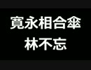 青空文庫朗読　寛永相合傘　林不忘【ゆっくり音声】アクセント無し