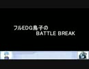 フルEDG鳥子のBATTLE BREAK・・・?