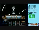 パチスロ実機配信対決　119％祭　バジリスク～甲賀忍法帖～絆　　part3