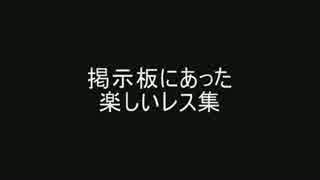 掲示板にあった楽しいレス集