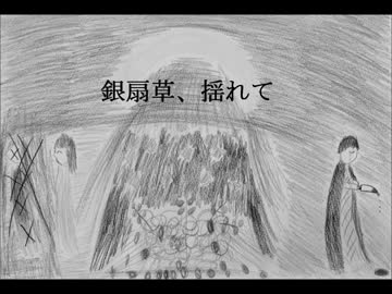 【kokone】銀扇草、揺れて【オリジナル曲】