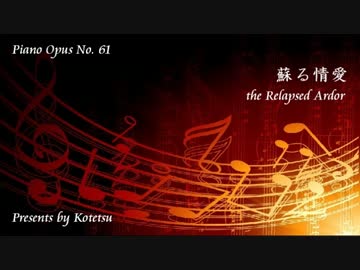 〔ピアノ自作曲〕蘇る情愛