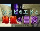 【Minecraft】ゾンビと旅するマインクラフト Part5【ゆっくり実況】